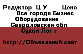 Редуктор 1Ц2У-250 › Цена ­ 1 - Все города Бизнес » Оборудование   . Свердловская обл.,Сухой Лог г.
